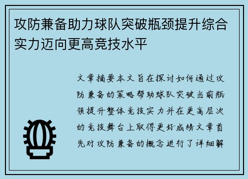 攻防兼备助力球队突破瓶颈提升综合实力迈向更高竞技水平