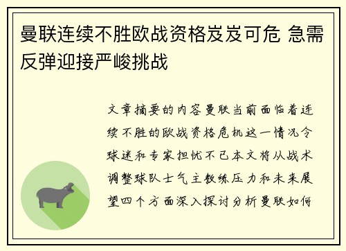 曼联连续不胜欧战资格岌岌可危 急需反弹迎接严峻挑战