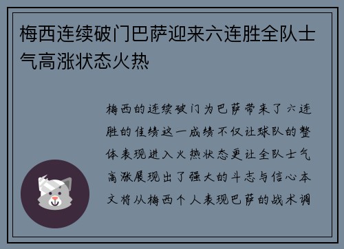 梅西连续破门巴萨迎来六连胜全队士气高涨状态火热