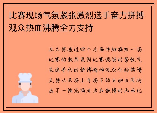 比赛现场气氛紧张激烈选手奋力拼搏观众热血沸腾全力支持