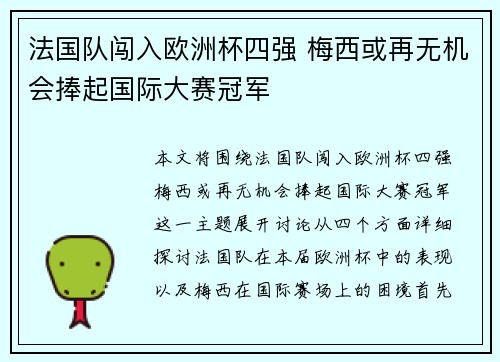 法国队闯入欧洲杯四强 梅西或再无机会捧起国际大赛冠军