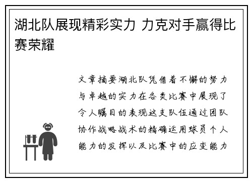 湖北队展现精彩实力 力克对手赢得比赛荣耀