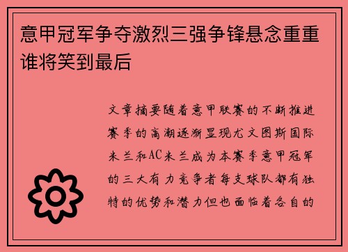 意甲冠军争夺激烈三强争锋悬念重重谁将笑到最后