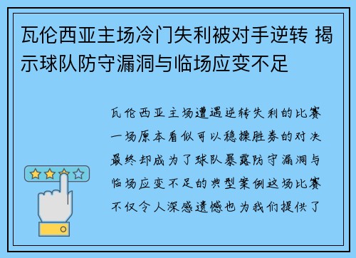 瓦伦西亚主场冷门失利被对手逆转 揭示球队防守漏洞与临场应变不足