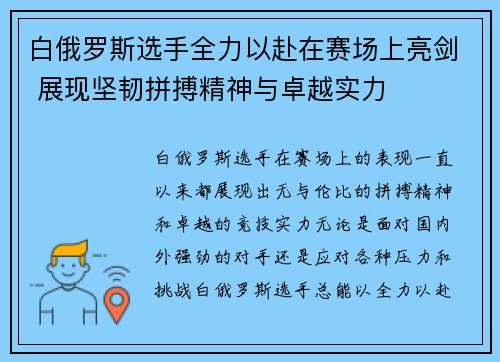 白俄罗斯选手全力以赴在赛场上亮剑 展现坚韧拼搏精神与卓越实力