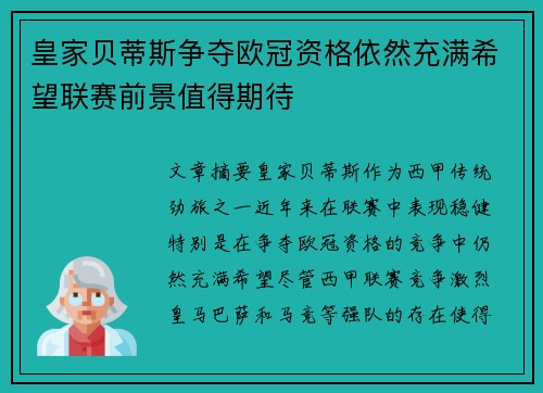 皇家贝蒂斯争夺欧冠资格依然充满希望联赛前景值得期待