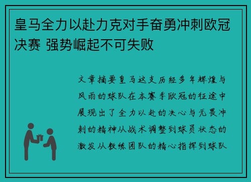 皇马全力以赴力克对手奋勇冲刺欧冠决赛 强势崛起不可失败