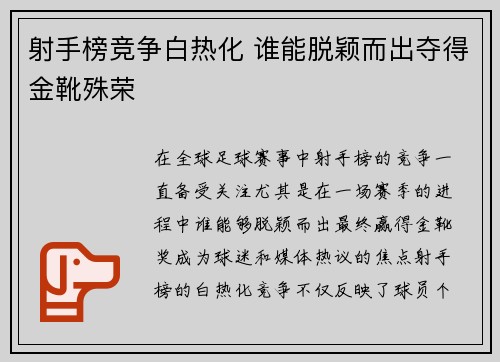射手榜竞争白热化 谁能脱颖而出夺得金靴殊荣