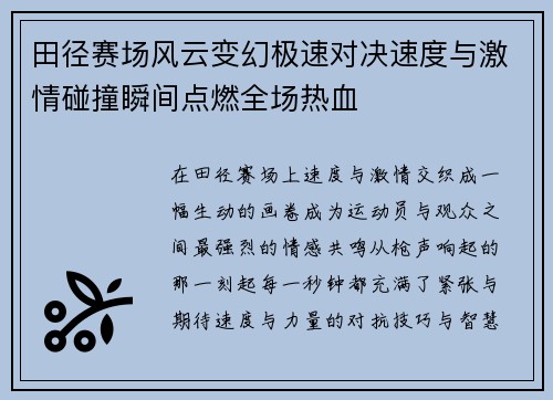 田径赛场风云变幻极速对决速度与激情碰撞瞬间点燃全场热血