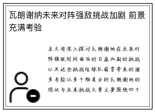 瓦朗谢纳未来对阵强敌挑战加剧 前景充满考验