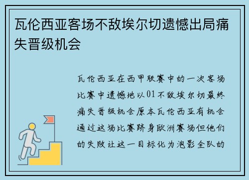 瓦伦西亚客场不敌埃尔切遗憾出局痛失晋级机会