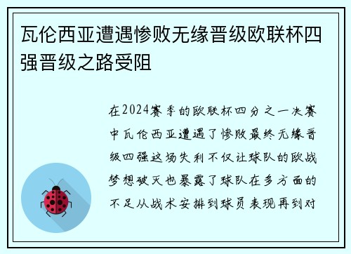 瓦伦西亚遭遇惨败无缘晋级欧联杯四强晋级之路受阻