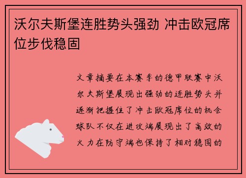 沃尔夫斯堡连胜势头强劲 冲击欧冠席位步伐稳固