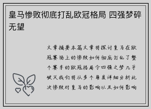 皇马惨败彻底打乱欧冠格局 四强梦碎无望