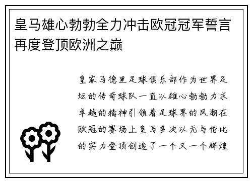 皇马雄心勃勃全力冲击欧冠冠军誓言再度登顶欧洲之巅