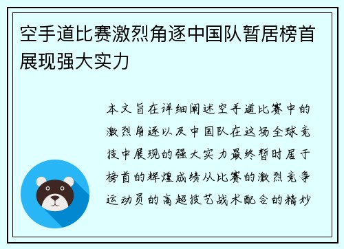 空手道比赛激烈角逐中国队暂居榜首展现强大实力