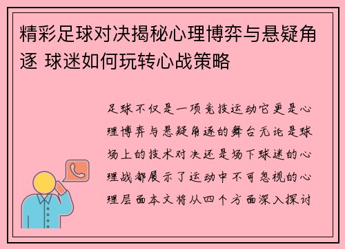 精彩足球对决揭秘心理博弈与悬疑角逐 球迷如何玩转心战策略