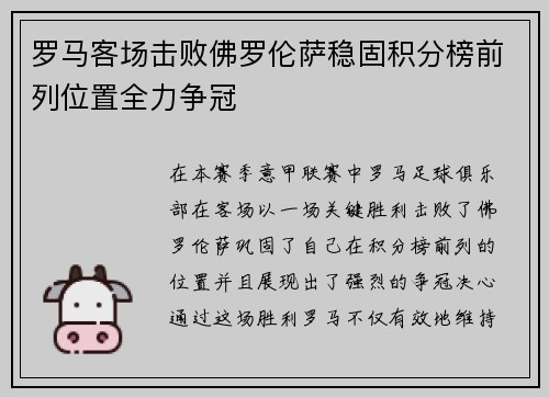 罗马客场击败佛罗伦萨稳固积分榜前列位置全力争冠
