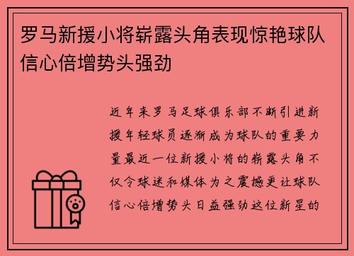 罗马新援小将崭露头角表现惊艳球队信心倍增势头强劲