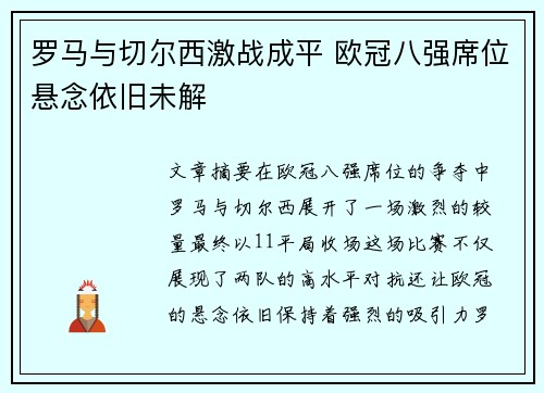 罗马与切尔西激战成平 欧冠八强席位悬念依旧未解