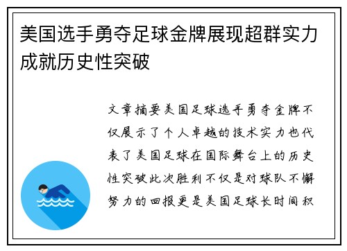 美国选手勇夺足球金牌展现超群实力成就历史性突破