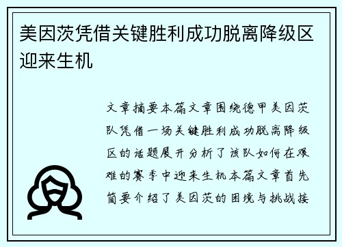 美因茨凭借关键胜利成功脱离降级区迎来生机