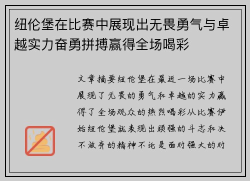 纽伦堡在比赛中展现出无畏勇气与卓越实力奋勇拼搏赢得全场喝彩