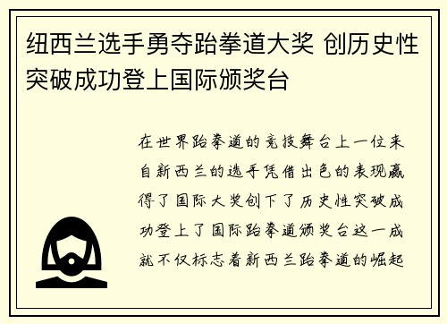 纽西兰选手勇夺跆拳道大奖 创历史性突破成功登上国际颁奖台