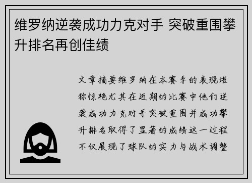 维罗纳逆袭成功力克对手 突破重围攀升排名再创佳绩