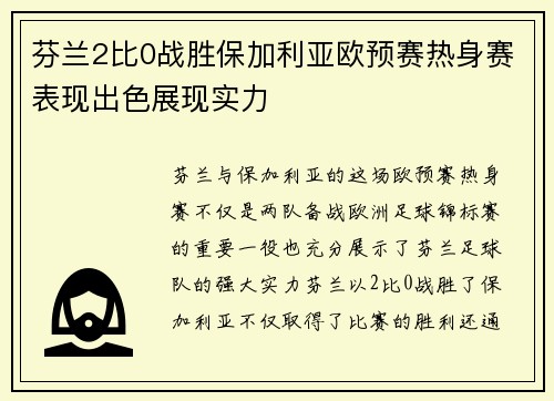 芬兰2比0战胜保加利亚欧预赛热身赛表现出色展现实力