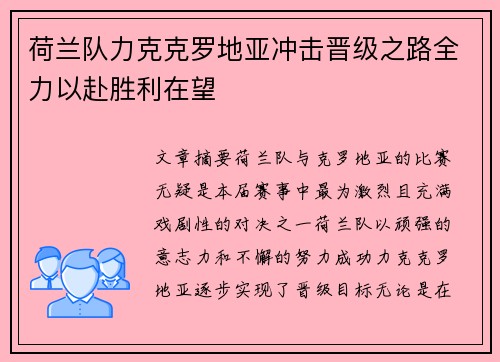 荷兰队力克克罗地亚冲击晋级之路全力以赴胜利在望