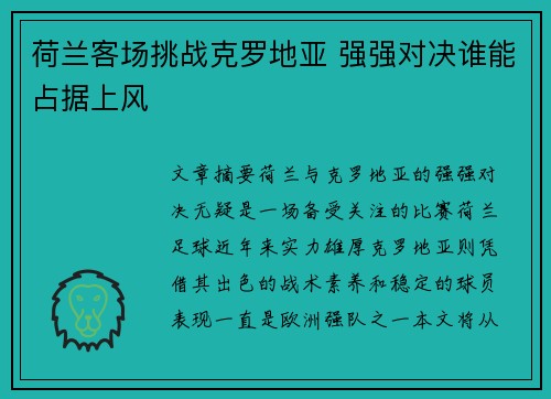 荷兰客场挑战克罗地亚 强强对决谁能占据上风