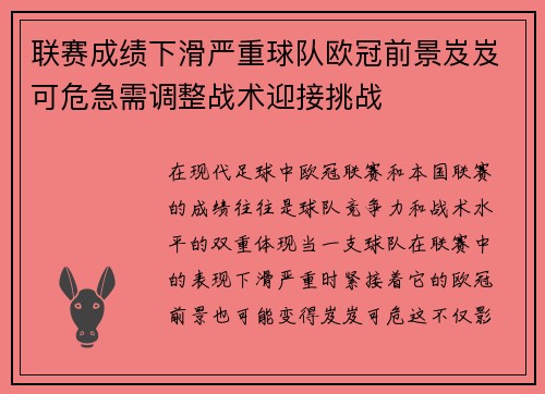 联赛成绩下滑严重球队欧冠前景岌岌可危急需调整战术迎接挑战