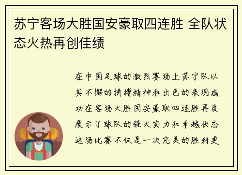 苏宁客场大胜国安豪取四连胜 全队状态火热再创佳绩