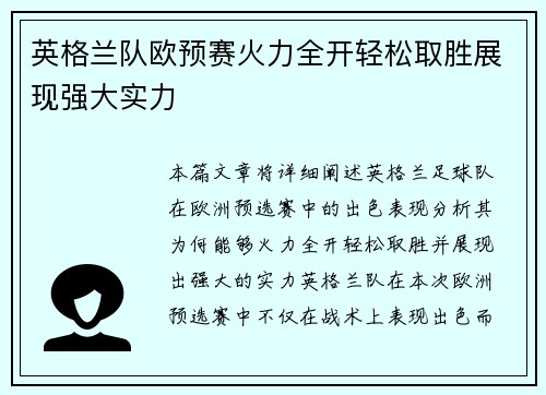 英格兰队欧预赛火力全开轻松取胜展现强大实力