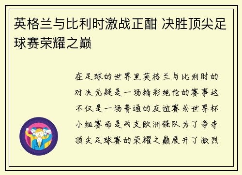 英格兰与比利时激战正酣 决胜顶尖足球赛荣耀之巅