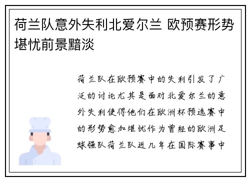 荷兰队意外失利北爱尔兰 欧预赛形势堪忧前景黯淡