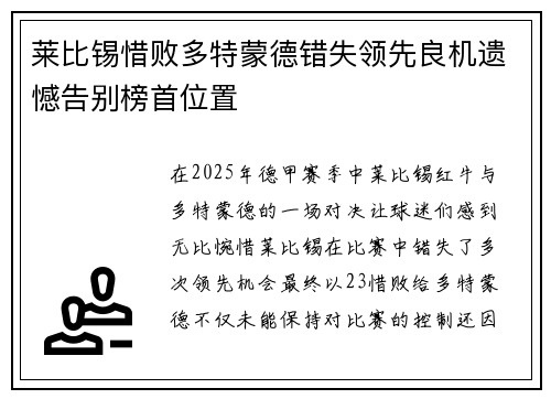 莱比锡惜败多特蒙德错失领先良机遗憾告别榜首位置
