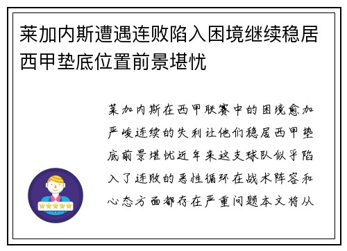 莱加内斯遭遇连败陷入困境继续稳居西甲垫底位置前景堪忧