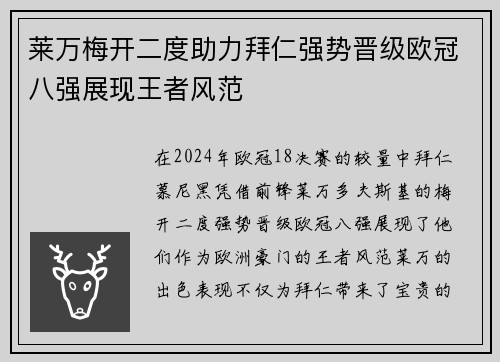 莱万梅开二度助力拜仁强势晋级欧冠八强展现王者风范