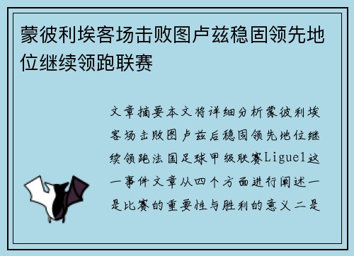 蒙彼利埃客场击败图卢兹稳固领先地位继续领跑联赛