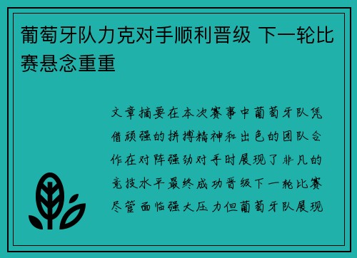 葡萄牙队力克对手顺利晋级 下一轮比赛悬念重重