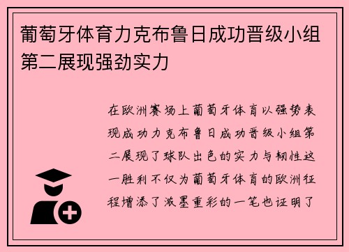 葡萄牙体育力克布鲁日成功晋级小组第二展现强劲实力