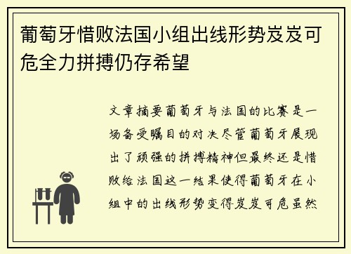 葡萄牙惜败法国小组出线形势岌岌可危全力拼搏仍存希望