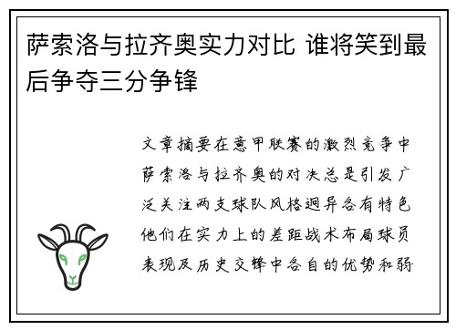 萨索洛与拉齐奥实力对比 谁将笑到最后争夺三分争锋
