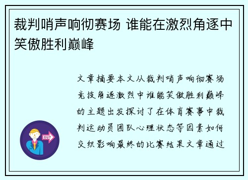 裁判哨声响彻赛场 谁能在激烈角逐中笑傲胜利巅峰