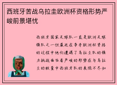 西班牙苦战乌拉圭欧洲杯资格形势严峻前景堪忧