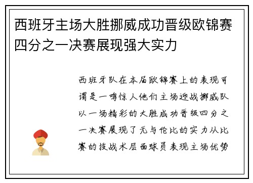 西班牙主场大胜挪威成功晋级欧锦赛四分之一决赛展现强大实力