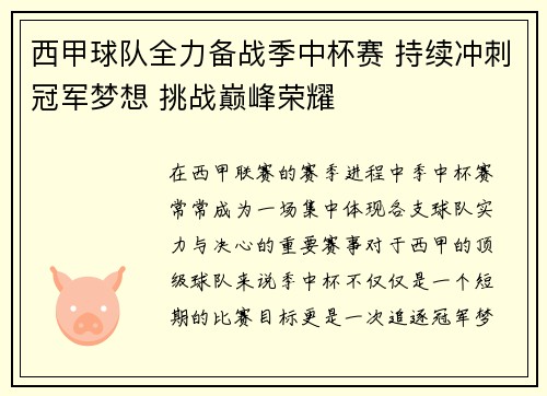 西甲球队全力备战季中杯赛 持续冲刺冠军梦想 挑战巅峰荣耀