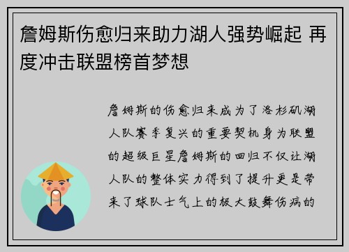 詹姆斯伤愈归来助力湖人强势崛起 再度冲击联盟榜首梦想